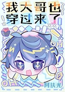 穿越到我是大哥大的