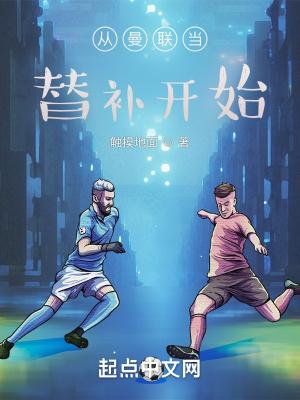 穿越曼联球球员