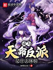 穿成天命反派后我无敌了