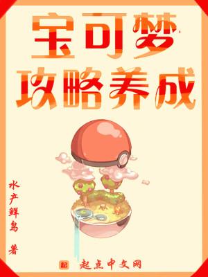 宝可梦攻略养成 水产鲜鸟