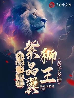 穿越斗破苍穹我是紫晶翼狮王