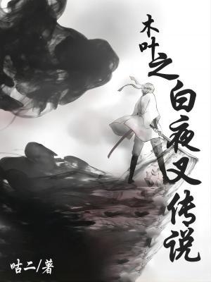 白夜叉出现集数