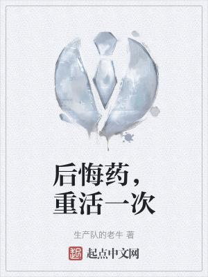后悔药语录