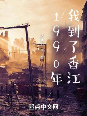 1990年我到了香江