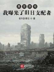 旧日支配者百度百科