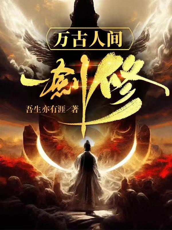 万古人间一剑修最新章节更新时间表
