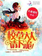 校草大人请留步