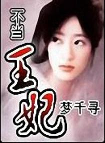 不当王妃想种田