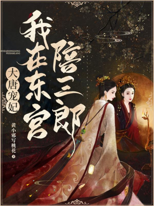 我在东宫替自己重生