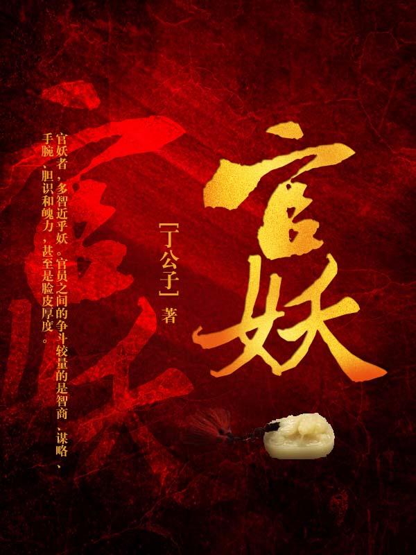 官妖全文免费阅读