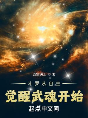 斗罗从自主觉醒武魂开始免费
