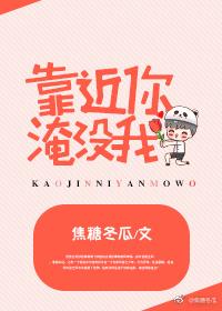 靠近他淹没我