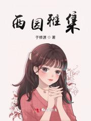 西园雅集图抚琴