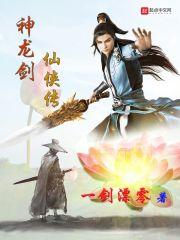 神龙剑圣