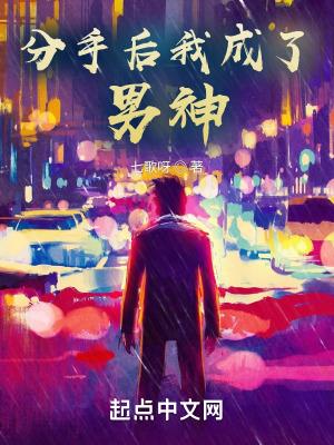 分手后我成了男神 七歌呀