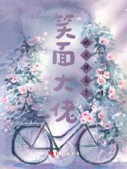 大佬她又撒野了作者花暖倾