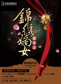 重生之锦绣嫡女gl
