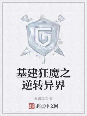 基建狂魔这次失灵了