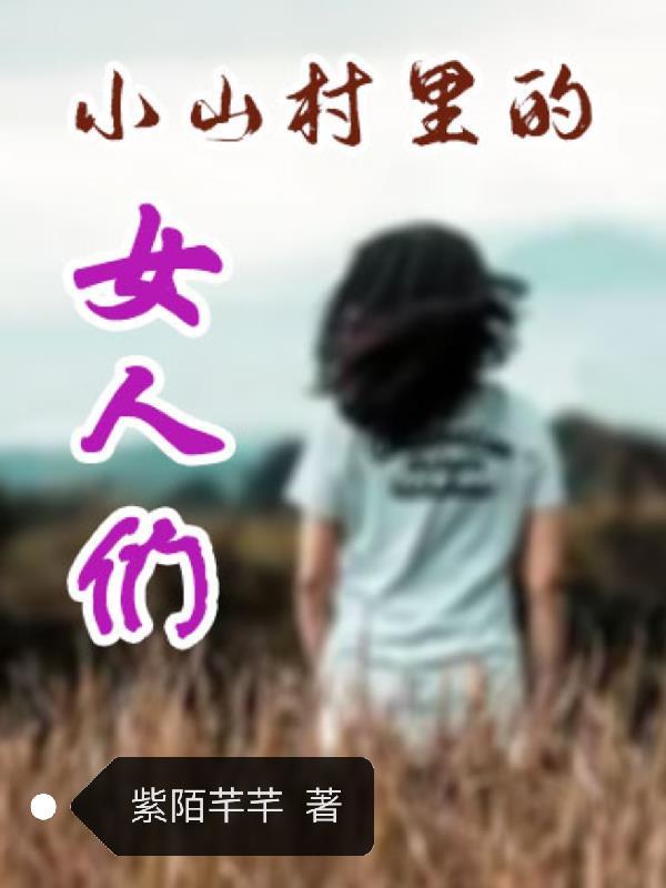 小山村里的那些事儿