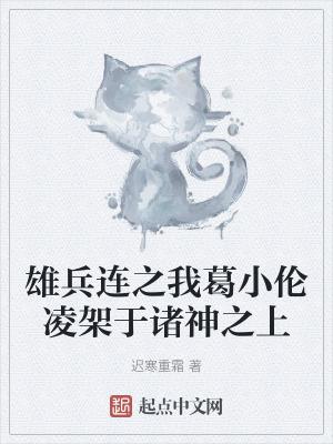 雄兵连葛小伦最后结局