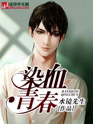 染血青春有声在哪里