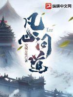 问道道心我心