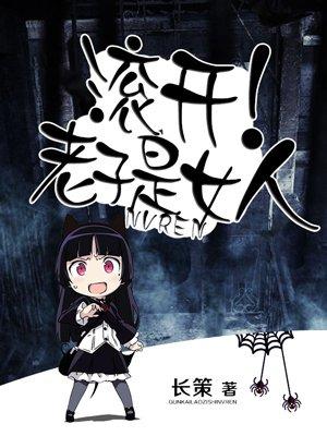 滚开老子是女人全文免费阅读