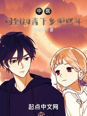 中医回到知青下乡那些年百度