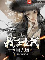 我在古代当大厨短剧免费观看