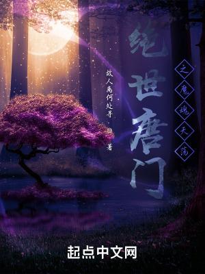 绝世唐门之主角是魂兽