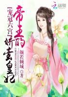 宠冠六宫帝王的娇蛮皇妃无删减