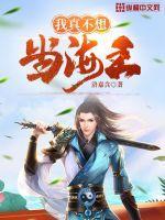 我真不想当海王华娱免费阅读