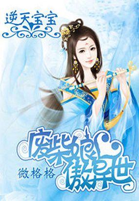 逆天宝宝废材娘亲傲异世全文免费阅读