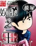 娱乐之王全集免费观看完整版