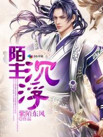 陌主沉浮全集