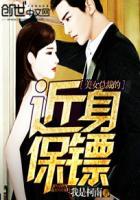 美女总裁的近身保镖第二季