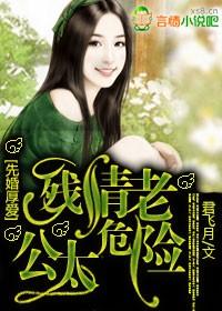 先婚厚爱总裁老公好嚣张