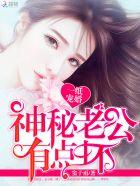 一纸宠婚 神秘老公惹不得