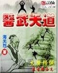 医武天尊百科