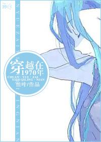 主角穿越到70年代的