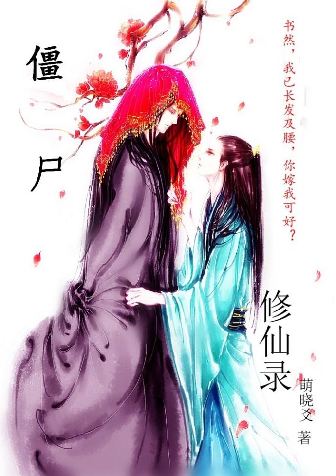 僵尸修真录