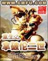 重生拿破仑的