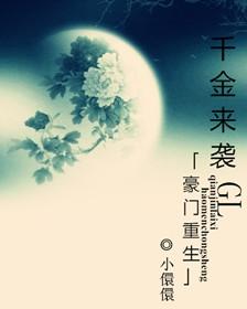 豪门重生之千金归来免费阅读