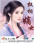 权相嫡女txt盘