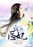 农女医妃别太甜全本免费阅读