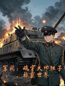 红警钢铁洪流碾碎列强