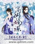 商女谋嫁全文免费