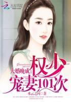 晚婚蜜爱 权少宠妻不低调