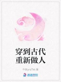 当古人穿越到现代