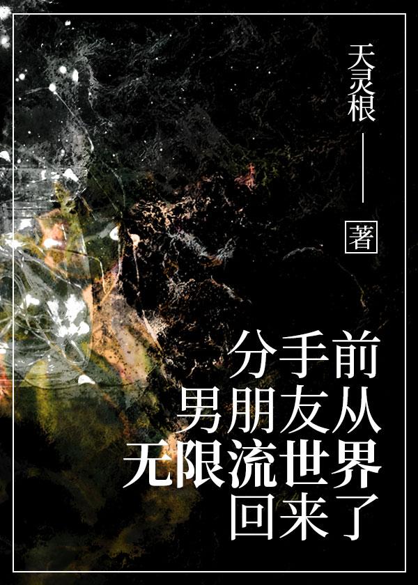 分手后前男友他爆红了免费